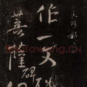 唐代 颜真卿 行书《文殊贴 之一》毛笔书法行书作品图片欣赏