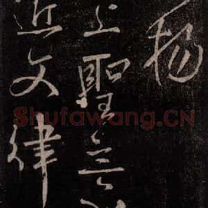 唐代 颜真卿 行书《文殊贴 之二》毛笔书法行书作品图片欣赏