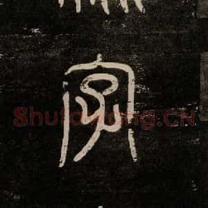 唐代 颜真卿 楷书《干禄字书 之四》毛笔书法楷书作品图片欣赏