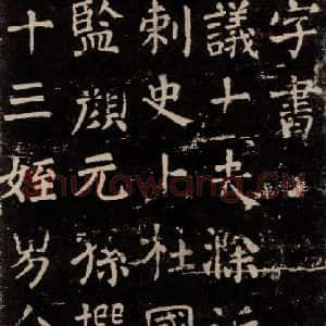唐代 颜真卿 楷书《干禄字书 之五》毛笔书法楷书作品图片欣赏