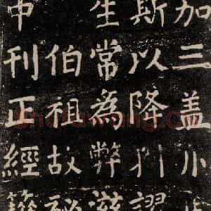 唐代 颜真卿 楷书《干禄字书 之七》毛笔书法楷书作品图片欣赏