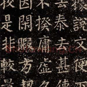 唐代 颜真卿 楷书《干禄字书 之十》毛笔书法楷书作品图片欣赏