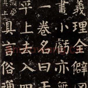 唐代 颜真卿 楷书《干禄字书 之十一》毛笔书法楷书作品图片欣赏