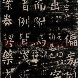 唐代 颜真卿 楷书《干禄字书 之十二》毛笔书法楷书作品图片欣赏