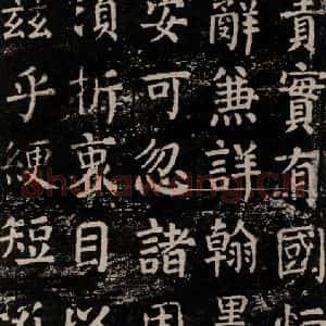 唐代 颜真卿 楷书《干禄字书 之十五》毛笔书法楷书作品图片欣赏