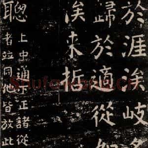 唐代 颜真卿 楷书《干禄字书 之十六》毛笔书法楷书作品图片欣赏