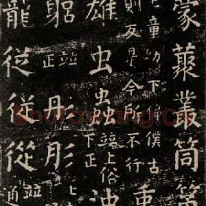 唐代 颜真卿 楷书《干禄字书 之十八》毛笔书法楷书作品图片欣赏