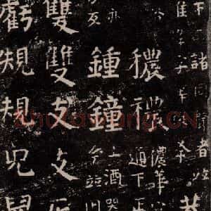 唐代 颜真卿 楷书《干禄字书 之十九》毛笔书法楷书作品图片欣赏