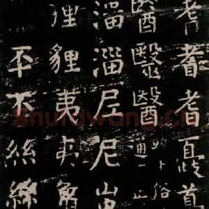 唐代 颜真卿 楷书《干禄字书 之二十一》毛笔书法楷书作品图片欣赏