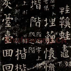 唐代 颜真卿 楷书《干禄字书 之二十五》毛笔书法楷书作品图片欣赏