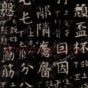 唐代 颜真卿 楷书《干禄字书 之二十六》毛笔书法楷书作品图片欣赏