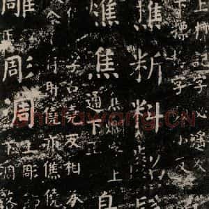 唐代 颜真卿 楷书《干禄字书 之三十》毛笔书法楷书作品图片欣赏