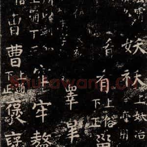 唐代 颜真卿 楷书《干禄字书 之三十一》毛笔书法楷书作品图片欣赏