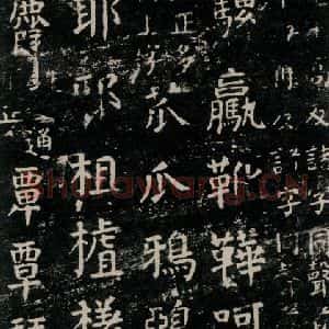 唐代 颜真卿 楷书《干禄字书 之三十二》毛笔书法楷书作品图片欣赏