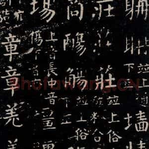 唐代 颜真卿 楷书《干禄字书 之三十三》毛笔书法楷书作品图片欣赏