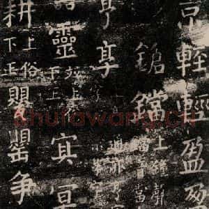 唐代 颜真卿 楷书《干禄字书 之三十五》毛笔书法楷书作品图片欣赏