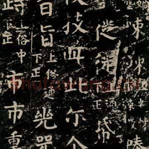 唐代 颜真卿 楷书《干禄字书 之三十八》毛笔书法楷书作品图片欣赏