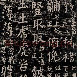 唐代 颜真卿 楷书《干禄字书 之四十》毛笔书法楷书作品图片欣赏