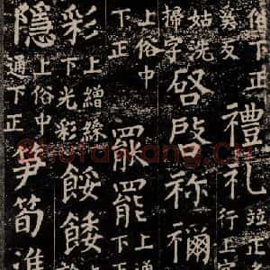 唐代 颜真卿 楷书《干禄字书 之四十一》毛笔书法楷书作品图片欣赏