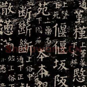 唐代 颜真卿 楷书《干禄字书 之四十二》毛笔书法楷书作品图片欣赏