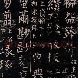 唐代 颜真卿 楷书《干禄字书 之四十三》毛笔书法楷书作品图片欣赏