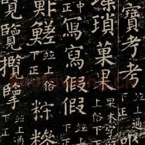 唐代 颜真卿 楷书《干禄字书 之四十五》毛笔书法楷书作品图片欣赏