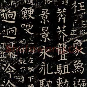 唐代 颜真卿 楷书《干禄字书 之四十六》毛笔书法楷书作品图片欣赏