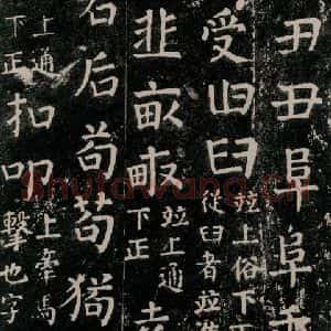 唐代 颜真卿 楷书《干禄字书 之四十七》毛笔书法楷书作品图片欣赏