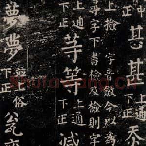 唐代 颜真卿 楷书《干禄字书 之四十八》毛笔书法楷书作品图片欣赏