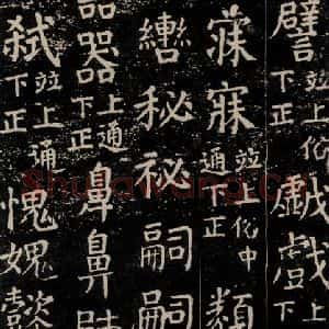 唐代 颜真卿 楷书《干禄字书 之四十九》毛笔书法楷书作品图片欣赏