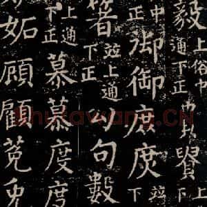 唐代 颜真卿 楷书《干禄字书 之五十》毛笔书法楷书作品图片欣赏
