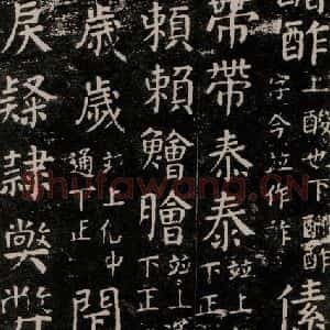 唐代 颜真卿 楷书《干禄字书 之五十一》毛笔书法楷书作品图片欣赏