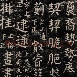 唐代 颜真卿 楷书《干禄字书 之五十二》毛笔书法楷书作品图片欣赏