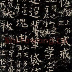 唐代 颜真卿 楷书《干禄字书 之五十三》毛笔书法楷书作品图片欣赏