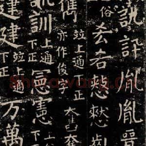 唐代 颜真卿 楷书《干禄字书 之五十四》毛笔书法楷书作品图片欣赏
