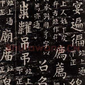 唐代 颜真卿 楷书《干禄字书 之五十六》毛笔书法楷书作品图片欣赏