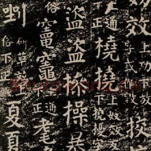 唐代 颜真卿 楷书《干禄字书 之五十七》毛笔书法楷书作品图片欣赏