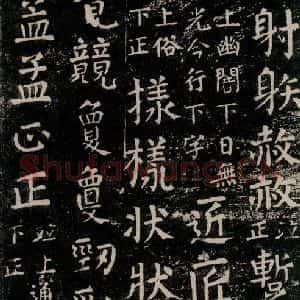 唐代 颜真卿 楷书《干禄字书 之五十八》毛笔书法楷书作品图片欣赏