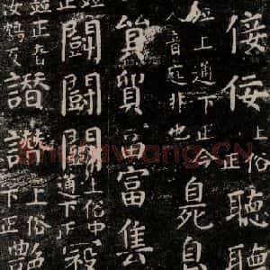 唐代 颜真卿 楷书《干禄字书 之五十九》毛笔书法楷书作品图片欣赏