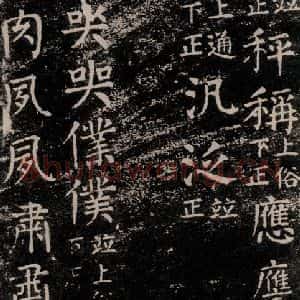 唐代 颜真卿 楷书《干禄字书 之六十》毛笔书法楷书作品图片欣赏