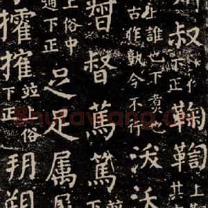 唐代 颜真卿 楷书《干禄字书 之六十一》毛笔书法楷书作品图片欣赏