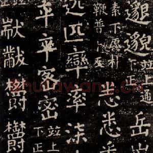 唐代 颜真卿 楷书《干禄字书 之六十二》毛笔书法楷书作品图片欣赏