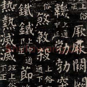 唐代 颜真卿 楷书《干禄字书 之六十三》毛笔书法楷书作品图片欣赏