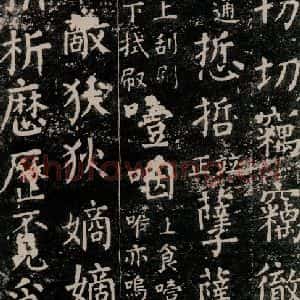 唐代 颜真卿 楷书《干禄字书 之六十四》毛笔书法楷书作品图片欣赏