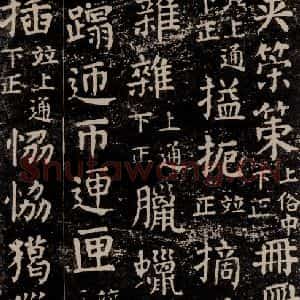 唐代 颜真卿 楷书《干禄字书 之六十六》毛笔书法楷书作品图片欣赏