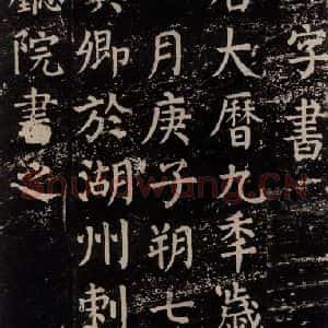 唐代 颜真卿 楷书《干禄字书 之六十九》毛笔书法楷书作品图片欣赏