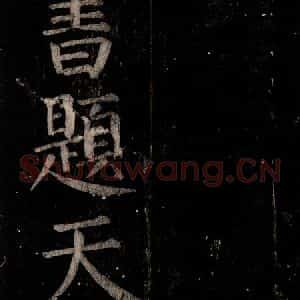 唐代 颜真卿 楷书《乞题放生池额表 之一》毛笔书法楷书作品图片欣赏