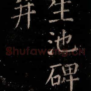 唐代 颜真卿 楷书《乞题放生池额表 之二》毛笔书法楷书作品图片欣赏