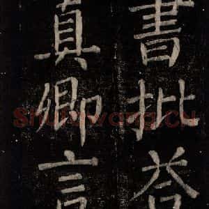 唐代 颜真卿 楷书《乞题放生池额表 之三》毛笔书法楷书作品图片欣赏