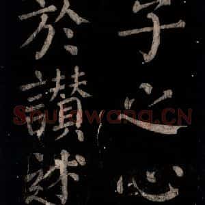 唐代 颜真卿 楷书《乞题放生池额表 之五》毛笔书法楷书作品图片欣赏